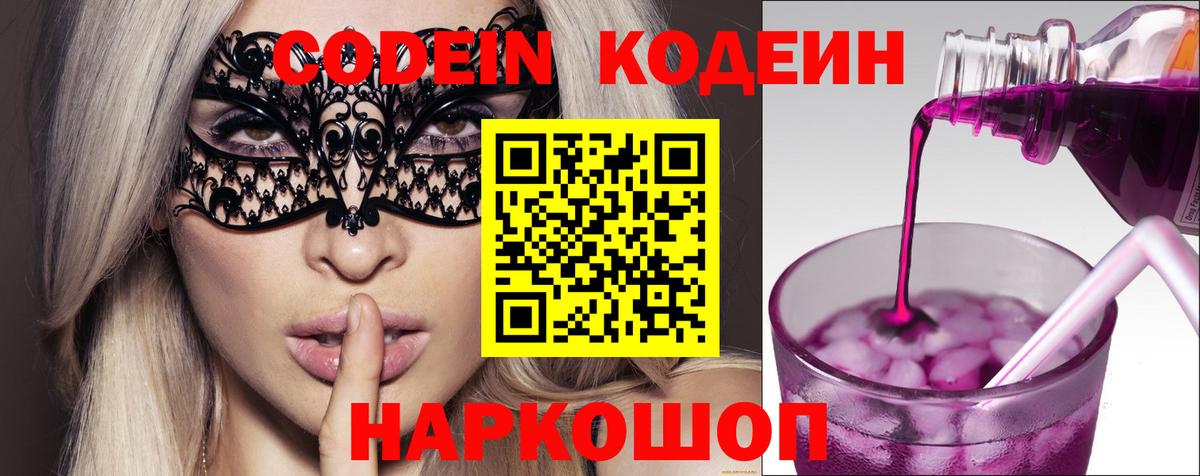Codein Purple Drank  Вход с VPN  Кингисепп 